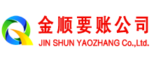 尖山金顺清债公司